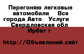 Перегоняю легковые автомобили  - Все города Авто » Услуги   . Свердловская обл.,Ирбит г.